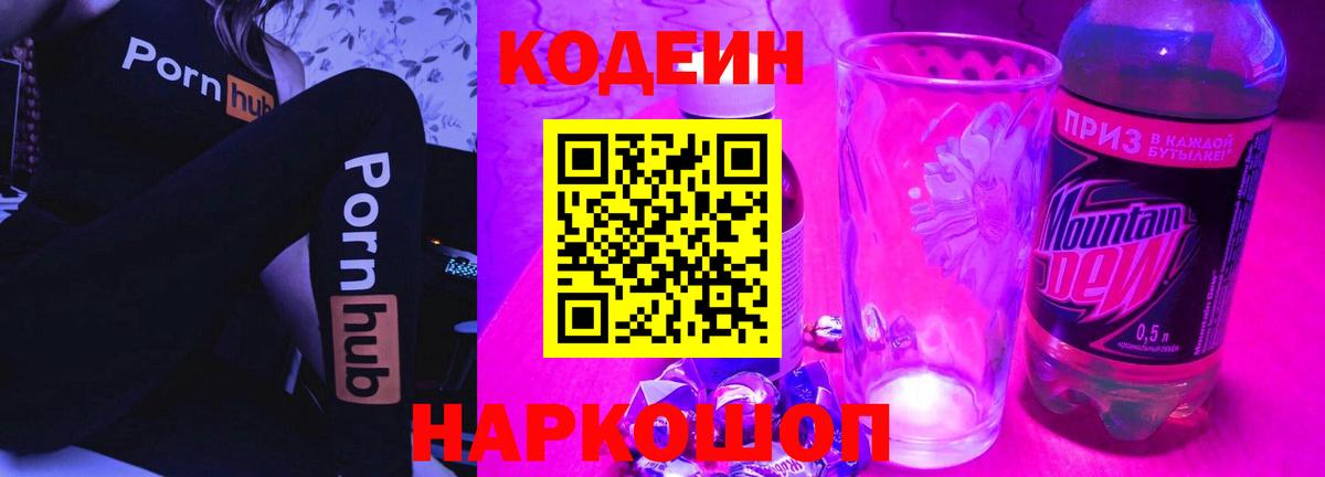 Междуреченск  Codein Purple Drank  Вход с VPN  Кодеиновый сироп Lean напиток Lean (лин) 